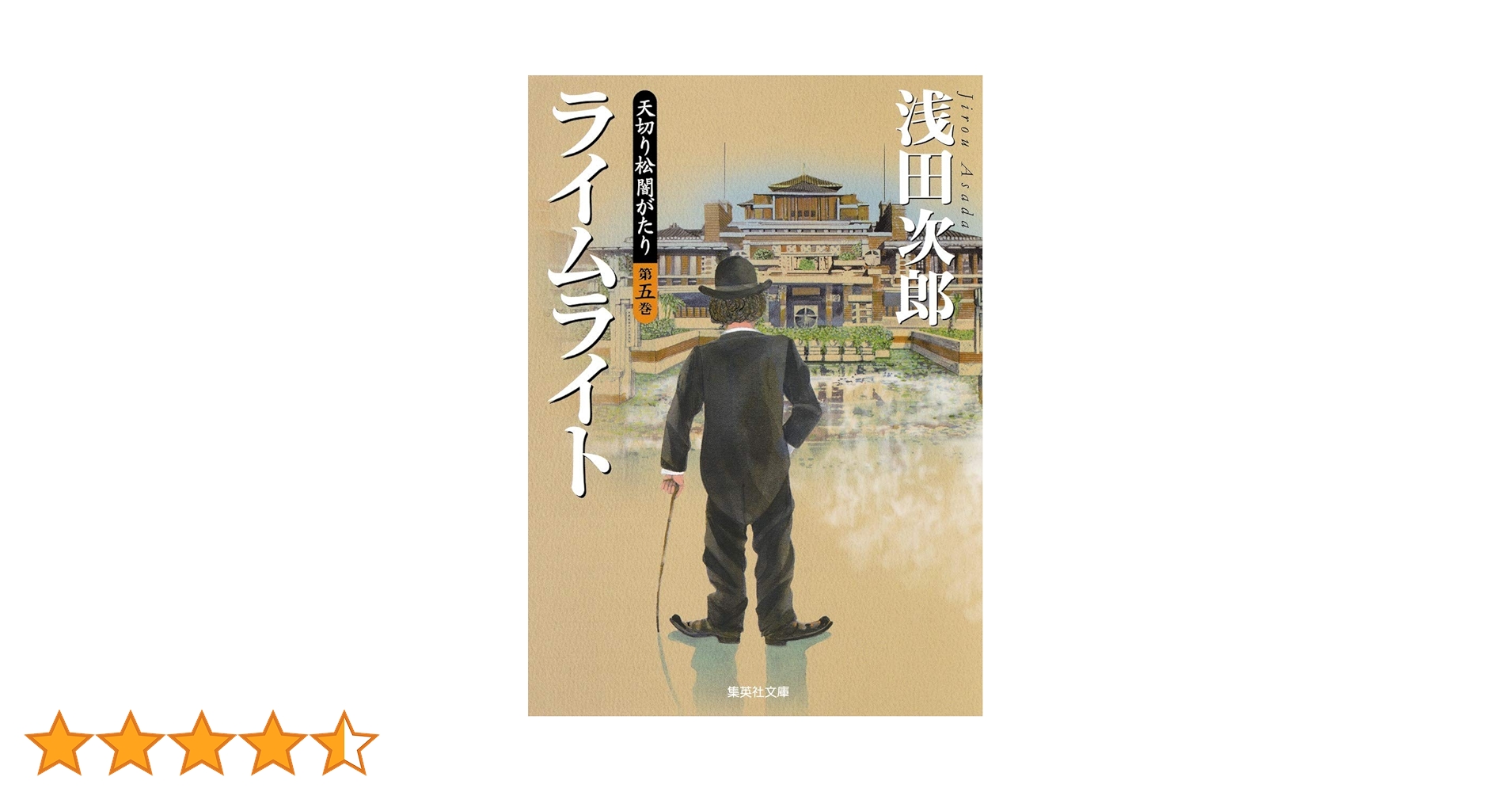 Amazon.co.jp: 天切り松 闇がたり 5 ライムライト (集英社文庫) : 浅田